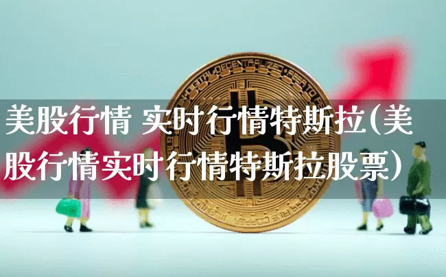 美股行情 实时行情特斯拉(美股行情实时行情特斯拉股票)_https://www.czytfl.com_期货走势_第1张