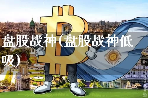 盘股战神(盘股战神低吸)_https://www.czytfl.com_期货_第1张
