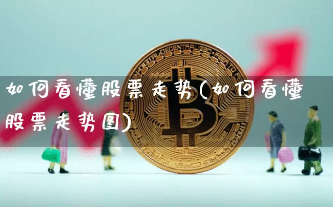 如何看懂股票走势(如何看懂股票走势图)_https://www.czytfl.com_期货走势_第1张
