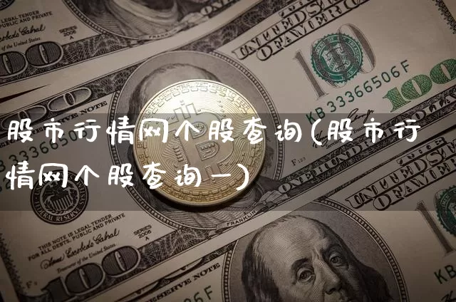 股市行情网个股查询(股市行情网个股查询一)_https://www.czytfl.com_期货_第1张