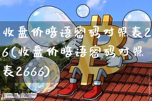 收盘价暗语密码对照表26(收盘价暗语密码对照表2666)_https://www.czytfl.com_期货行情_第1张