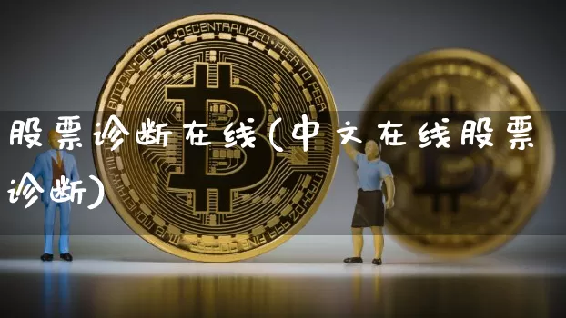 股票诊断在线(中文在线股票诊断)_https://www.czytfl.com_期货行情_第1张
