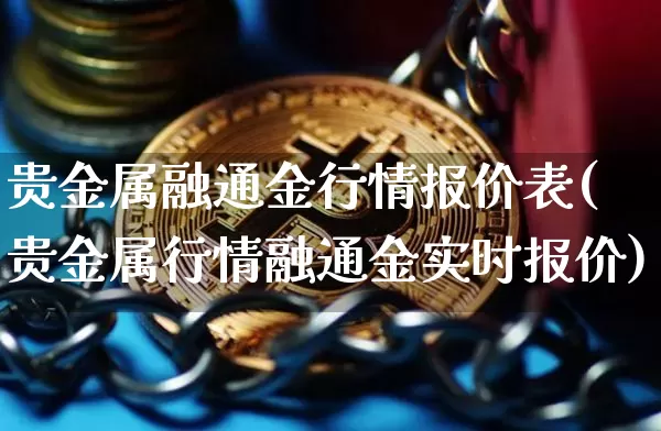 贵金属融通金行情报价表(贵金属行情融通金实时报价)_https://www.czytfl.com_期货行情_第1张