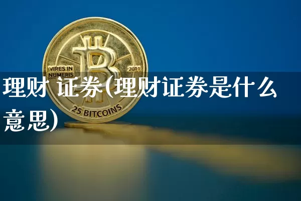 理财 证券(理财证券是什么意思)_https://www.czytfl.com_期货走势_第1张