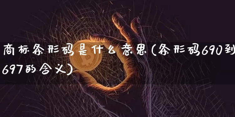 商标条形码是什么意思(条形码690到697的含义)_https://www.czytfl.com_期货行情_第1张