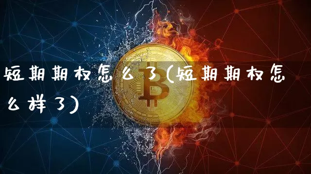 短期期权怎么了(短期期权怎么样了)_https://www.czytfl.com_期货行情_第1张