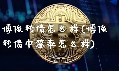 博俊转债怎么样(博俊转债中签率怎么样)_https://www.czytfl.com_期货_第1张