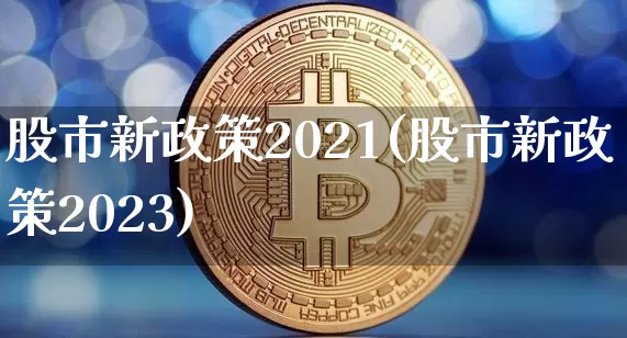 股市新政策2021(股市新政策2023)_https://www.czytfl.com_期货走势_第1张