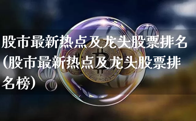 股市最新热点及龙头股票排名(股市最新热点及龙头股票排名榜)_https://www.czytfl.com_期货行情_第1张