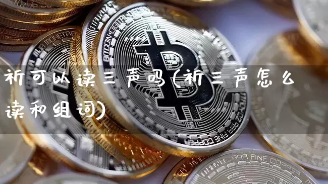 祈可以读三声吗(祈三声怎么读和组词)_https://www.czytfl.com_期货行情_第1张