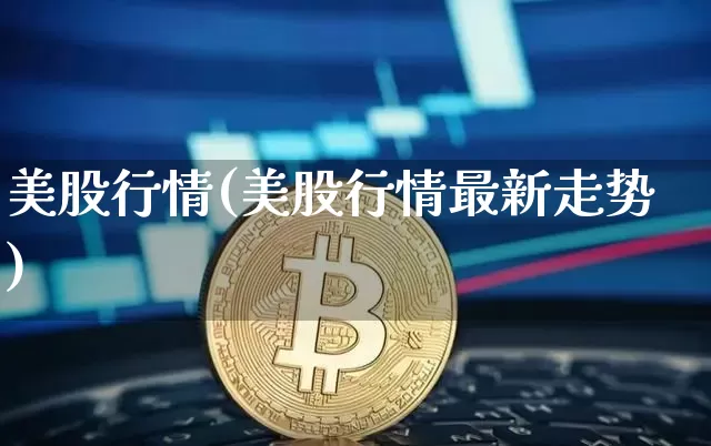 美股行情(美股行情最新走势)_https://www.czytfl.com_期货_第1张