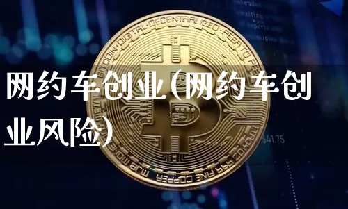 网约车创业(网约车创业风险)_https://www.czytfl.com_期货价格_第1张
