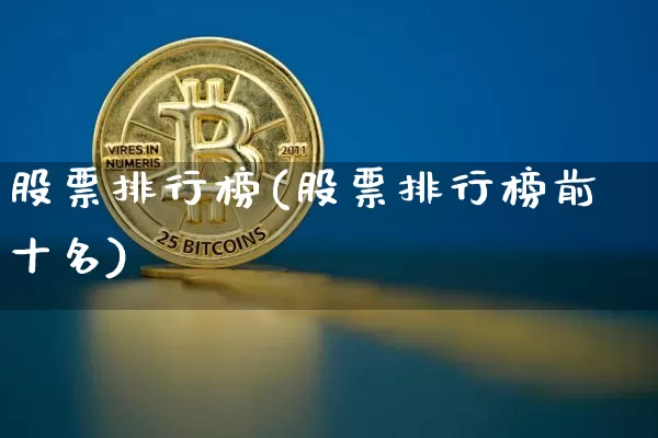 股票排行榜(股票排行榜前十名)_https://www.czytfl.com_期货走势_第1张