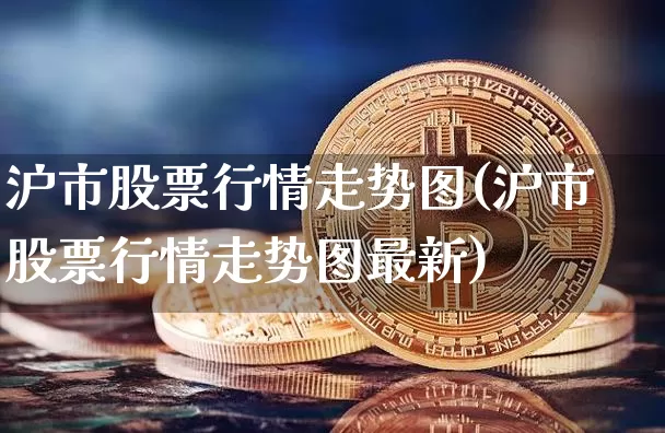 沪市股票行情走势图(沪市股票行情走势图最新)_https://www.czytfl.com_期货价格_第1张