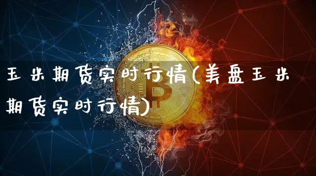 玉米期货实时行情(美盘玉米期货实时行情)_https://www.czytfl.com_期货行情_第1张