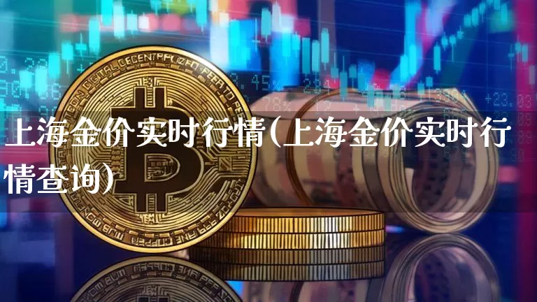 上海金价实时行情(上海金价实时行情查询)_https://www.czytfl.com_期货行情_第1张