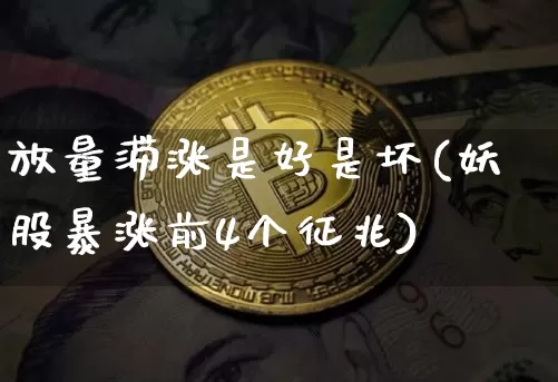 放量滞涨是好是坏(妖股暴涨前4个征兆)_https://www.czytfl.com_期货走势_第1张