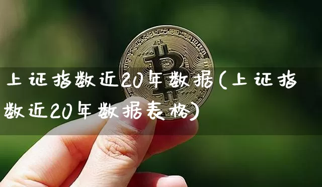 上证指数近20年数据(上证指数近20年数据表格)_https://www.czytfl.com_期货走势_第1张