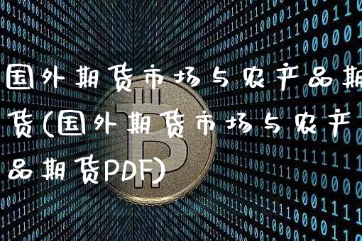 国外期货市场与农产品期货(国外期货市场与农产品期货PDF)_https://www.czytfl.com_期货价格_第1张