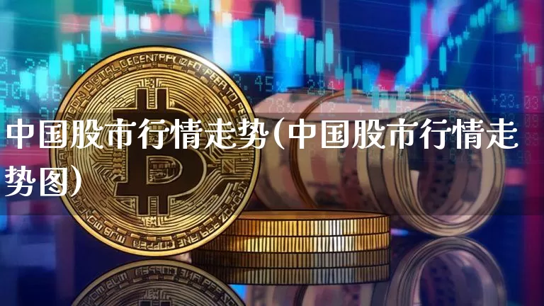 中国股市行情走势(中国股市行情走势图)_https://www.czytfl.com_期货行情_第1张