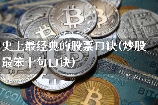 史上最经典的股票口诀(炒股最笨十句口诀)_https://www.czytfl.com_期货行情_第1张