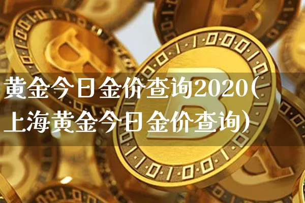 黄金今日金价查询2020(上海黄金今日金价查询)_https://www.czytfl.com_期货行情_第1张
