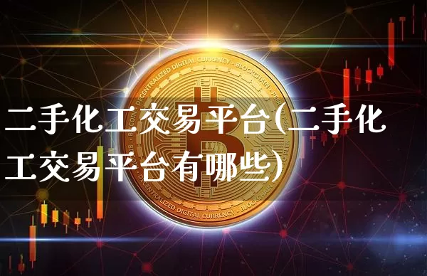 二手化工交易平台(二手化工交易平台有哪些)_https://www.czytfl.com_期货行情_第1张