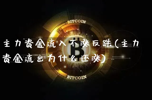 主力资金流入不涨反跌(主力资金流出为什么还涨)_https://www.czytfl.com_期货价格_第1张