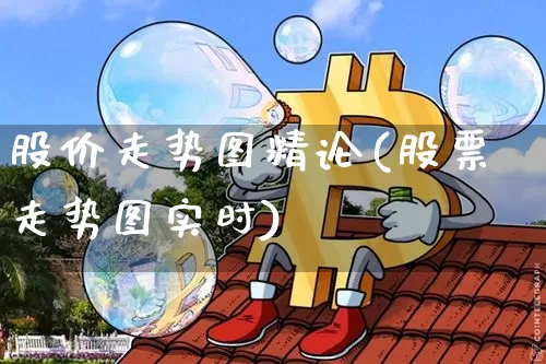 股价走势图精论(股票走势图实时)_https://www.czytfl.com_期货_第1张