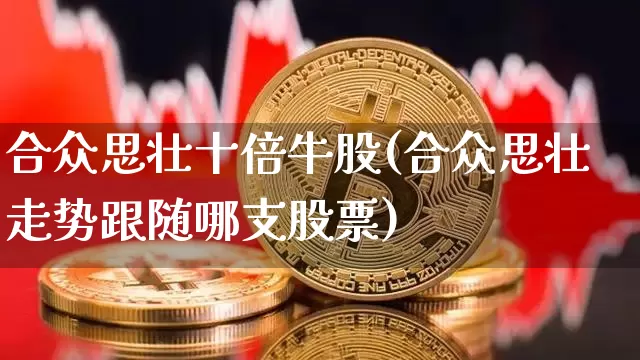 合众思壮十倍牛股(合众思壮走势跟随哪支股票)_https://www.czytfl.com_期货价格_第1张