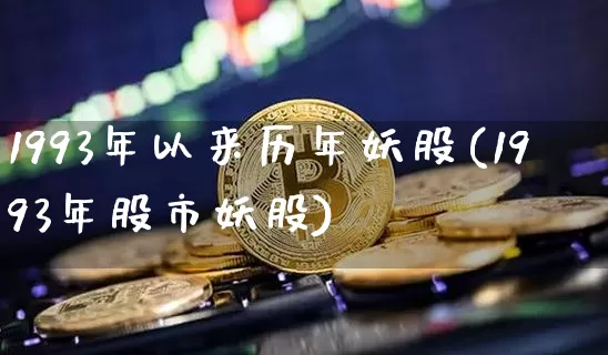 1993年以来历年妖股(1993年股市妖股)_https://www.czytfl.com_期货_第1张