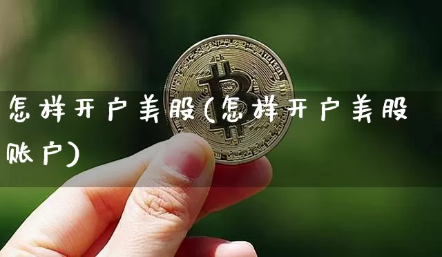 怎样开户美股(怎样开户美股账户)_https://www.czytfl.com_期货_第1张