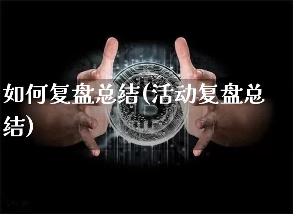 如何复盘总结(活动复盘总结)_https://www.czytfl.com_期货_第1张