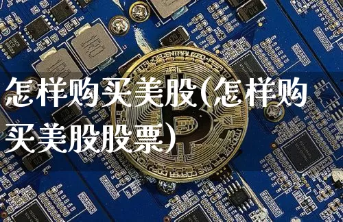 怎样购买美股(怎样购买美股股票)_https://www.czytfl.com_期货走势_第1张