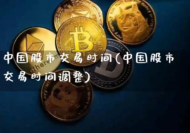 中国股市交易时间(中国股市交易时间调整)_https://www.czytfl.com_期货走势_第1张