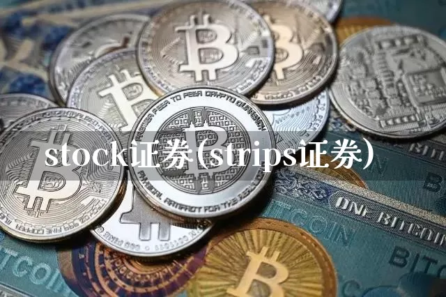 stock证券(strips证券)_https://www.czytfl.com_期货走势_第1张