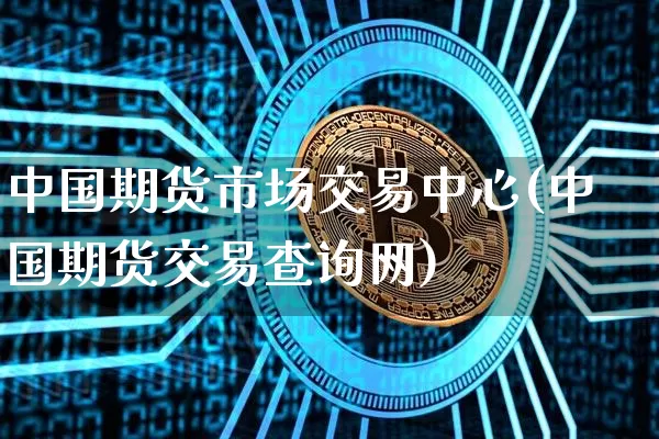中国期货市场交易中心(中国期货交易查询网)_https://www.czytfl.com_期货价格_第1张