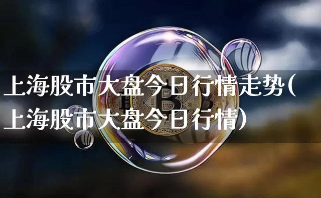 上海股市大盘今日行情走势(上海股市大盘今日行情)_https://www.czytfl.com_期货_第1张