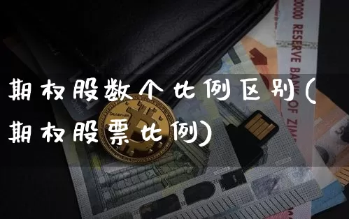 期权股数个比例区别(期权股票比例)_https://www.czytfl.com_期货走势_第1张