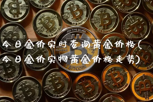 今日金价实时查询黄金价格(今日金价实物黄金价格走势)_https://www.czytfl.com_期货价格_第1张