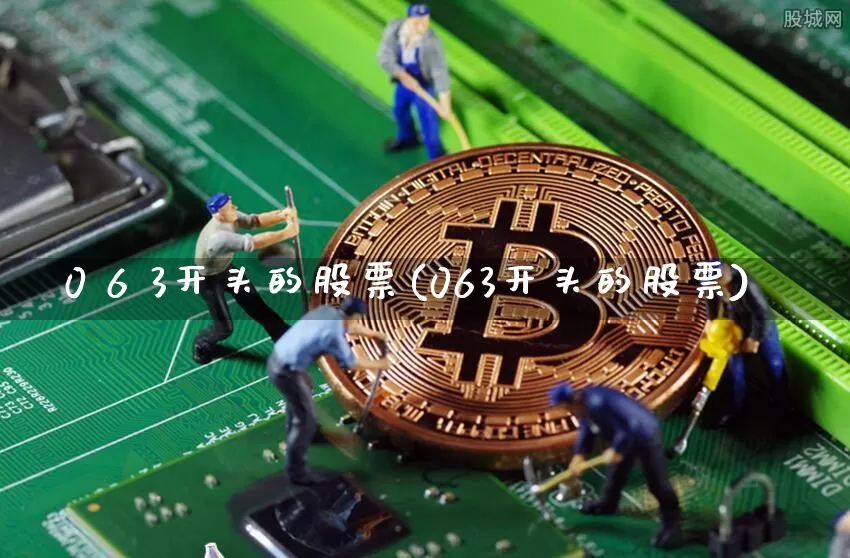 0 6 3开头的股票(063开头的股票)_https://www.czytfl.com_期货_第1张