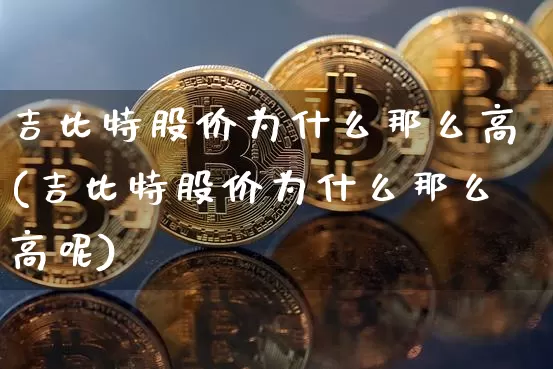 吉比特股价为什么那么高(吉比特股价为什么那么高呢)_https://www.czytfl.com_期货行情_第1张
