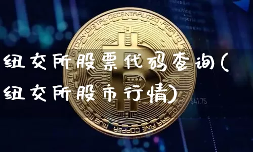 纽交所股票代码查询(纽交所股市行情)_https://www.czytfl.com_期货价格_第1张