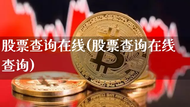 股票查询在线(股票查询在线查询)_https://www.czytfl.com_期货走势_第1张