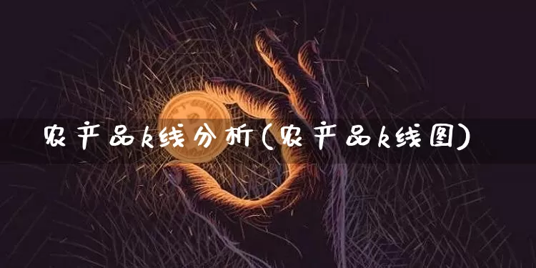农产品k线分析(农产品k线图)_https://www.czytfl.com_期货价格_第1张