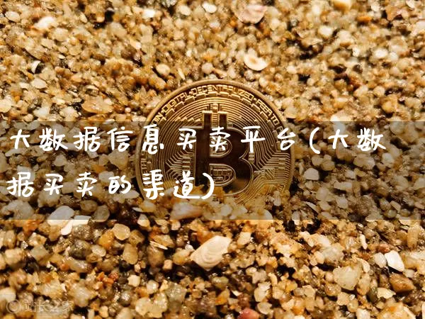 大数据信息买卖平台(大数据买卖的渠道)_https://www.czytfl.com_期货行情_第1张