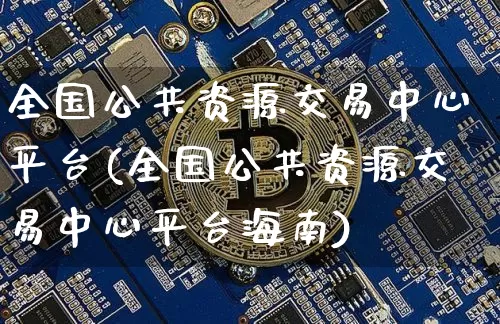 全国公共资源交易中心平台(全国公共资源交易中心平台海南)_https://www.czytfl.com_期货价格_第1张