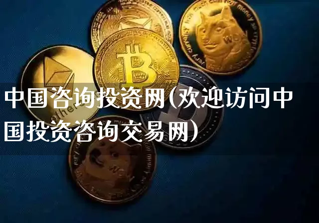 中国咨询投资网(欢迎访问中国投资咨询交易网)_https://www.czytfl.com_期货行情_第1张