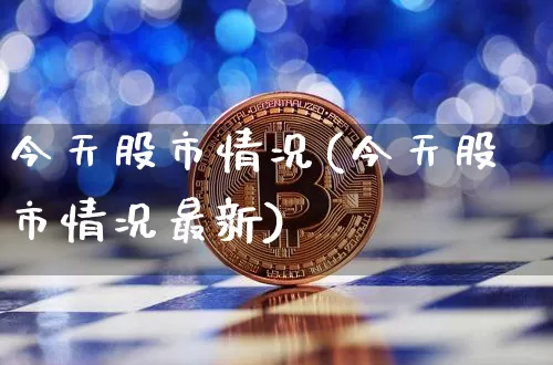 今天股市情况(今天股市情况最新)_https://www.czytfl.com_期货行情_第1张