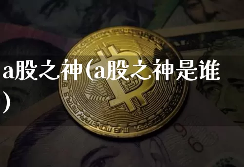 a股之神(a股之神是谁)_https://www.czytfl.com_期货行情_第1张